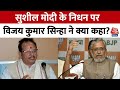 Sushil kumar Modi के निधन पर Bihar के डिप्टी सीएम Vijay Kumar Sinha ने क्या कहा ? सुनिए | Aaj Tak