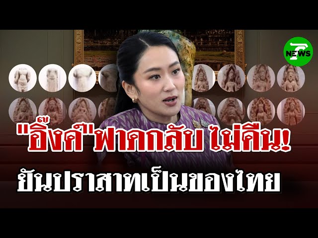 นายกฯ ฟาด! "ไม่คืนโบราณวัตถุ 20 ชิ้น" ลั่น "ปราสาทตาเมือน" ของไทย! | 5 ก.ค. 68 | ไทยรัฐนิวส์โชว์