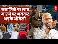 इंद्रलोक नमाज विवाद पर फूट पड़ा ओवैसी का गुस्सा | Owaisi on Inderlok Namaz Incident | Delhi Police