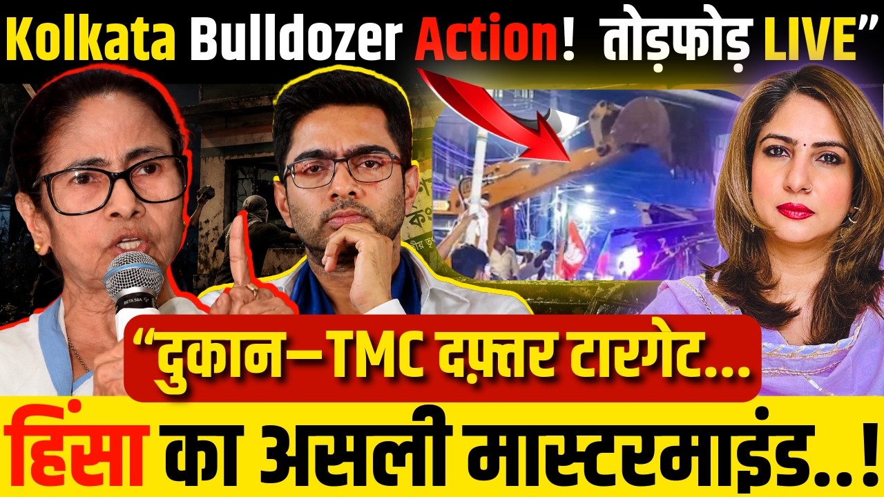 Kolkata Bulldozer Action! तोड़फोड़ LIVE”“दुकान–TMC दफ़्तर टारगेट... हिंसा का असली मास्टरमाइंड..!