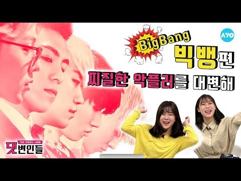 빅뱅! 악플 밟고 꽃길 걷자 #BIGBANG | 댓변인들 | AYO 에이요