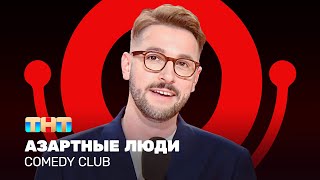 Comedy Club: Азартные люди | Андрей Бебуришвили @ComedyClubRussia