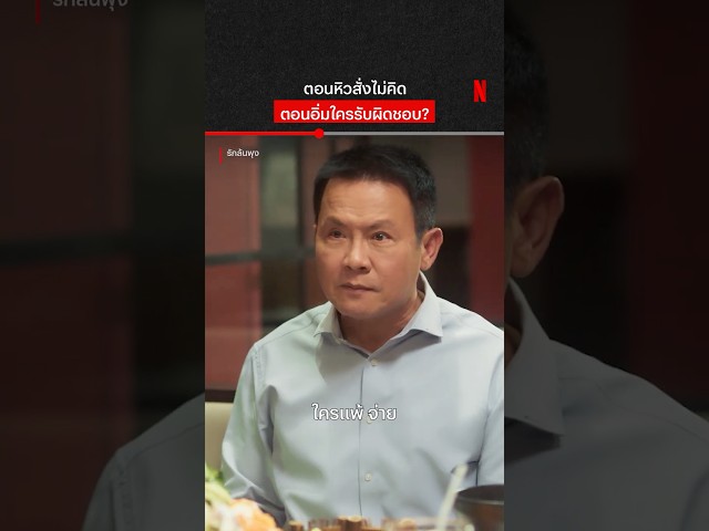 อิ่มเมื่อไหร่ น้ำใจเกิด #รักล้นพุง #จาตุรงค์มกจ๊ก #NetflixThailand #shorts
