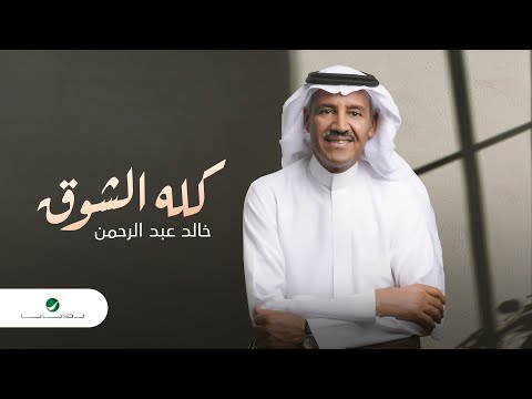 Khaled Abdul Rahman - Kellahe El Shouq | Lyrics Video 2023 | خالد عبدالرحمن - كله الشوق
