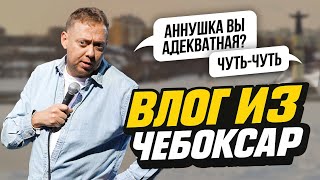 ВЛОГ/ЧЕБОКСАРЫ