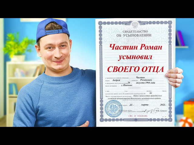 КОРОЧЕ ГОВОРЯ, Я УСЫНОВИЛ ПАПУ