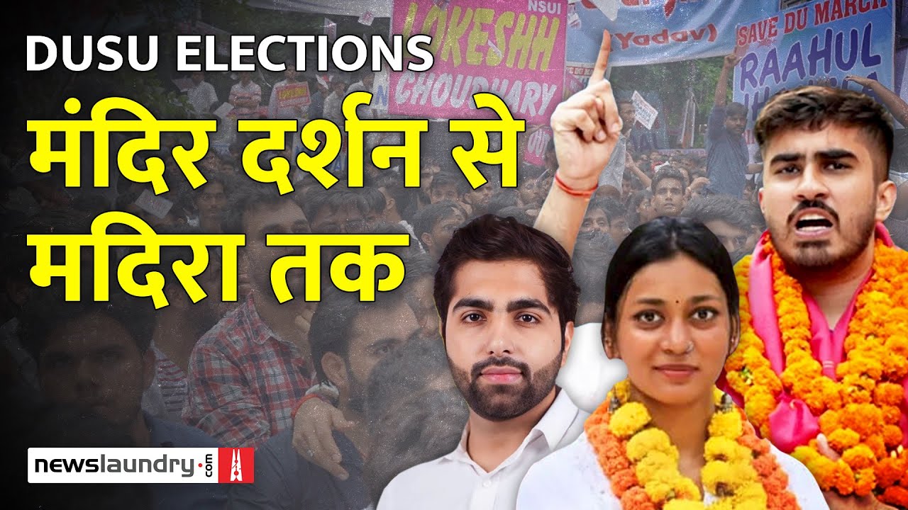 DUSU Election : वोट के बदले सब मिलेगा- अयोध्या टूर, मूवी या फीस, आपको क्या चाहिए