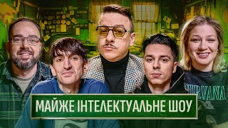 МАЙЖЕ ІНТЕЛЕКТУАЛЬНЕ ШОУ #57 – ХЕЙТСПІЧ, КОЧЕГУРА, ЗАГАЙКЕВИЧ, ПЕТРОВ, САФАРОВ