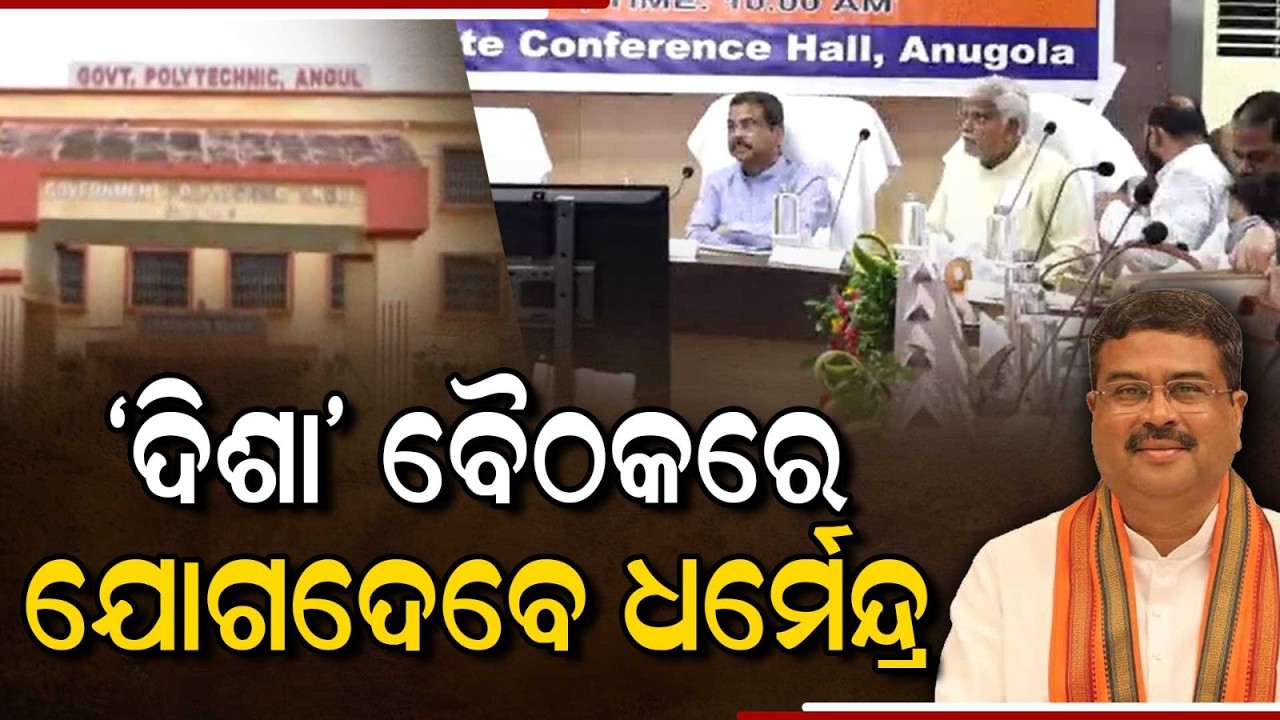 MP Dharmendra Pradhan Attends DISHA Meeting In Angul | Development Review | Argus News