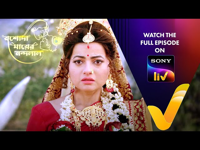 New! যশোদা মায়ের নন্দলাল | Jashoda Mayer Nandalal | Ep 3 | Teaser