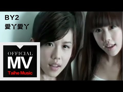 By2【愛丫愛丫(愛阿愛阿)】官方完整版 MV(專輯:16 未成年)
