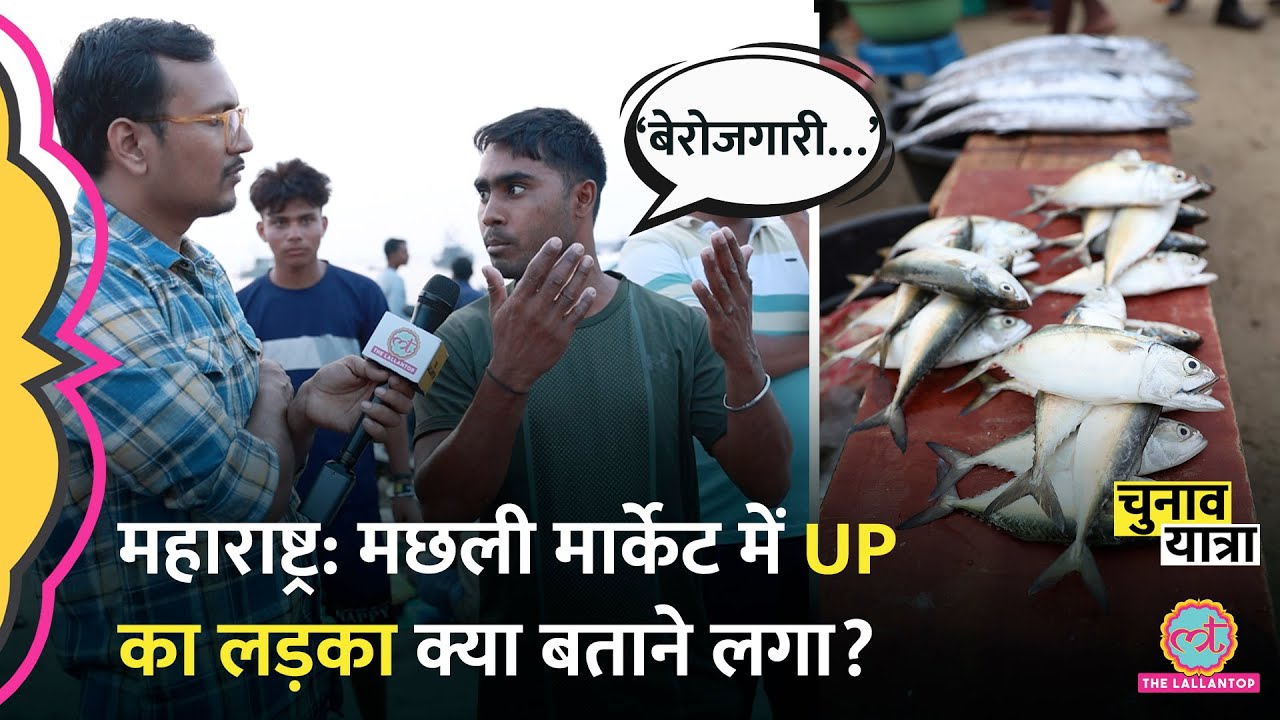 UP का लड़का मछली बेचने Maharashtra क्यों पहुचा, बेरोजगारी पर क्या बता गया? Sindhudurg, MH Election