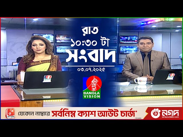 রাত ১০:৩০ টার বাংলাভিশন সংবাদ | ০৩ জুলাই ২০২৫ | BanglaVision 10:30 PM News Bulletin | 03 July 2025