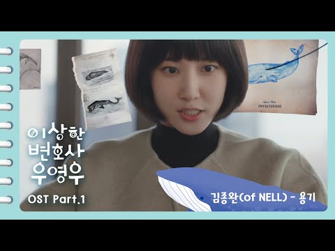 [이상한변호사우영우 OST | MV ] Part.1 김종완(of NELL) - 용기(Brave) (Official)