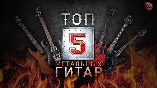 ТОП-5 Гитар для метала