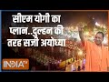 Ram Mandir Pran Pratishtha: अयोध्या के लिए सीएम योगी का तगड़ा प्लान तैयार | Ayodhya | Ram Mandir
