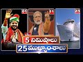 5 Minutes 25 Headlines | News Highlights |  11 PM  | 28-04-2024 | hmtv Telugu News