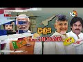 LIVE : TDP-Janasena-BJP Alliance Updates|ఏపీ రాజకీయాల్లో టీడీపీ-జనసేన, బీజేపీ పొత్తుపై ఉత్కంఠ | 10TV - 00:00 min - News - Video