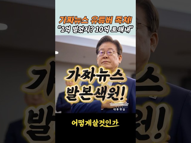 가짜뉴스 유튜버, 1억 벌었지? 10억 토해내! ㅋㅋ #이재명