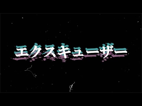 BRATS - エクスキューザー (Excuser) Lyric Video