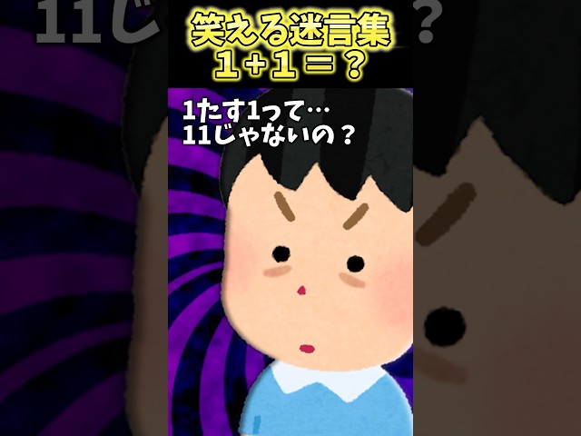 息子が「1＋1＝11じゃないの？」→これは正解になるの？誰か最適解教えてww【2ch笑える】 #shorts