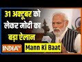 PM Modi Mann Ki Baat: प्रधानमंत्री ने देशवासियों से 31 अक्टूबर को लेकर किया बड़ा ऐलान | News