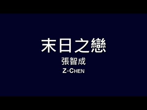 張智成 Z-Chen / 末日之戀【歌詞】