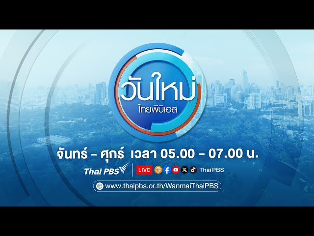 วันใหม่ไทยพีบีเอส | 4 ก.ค. 68