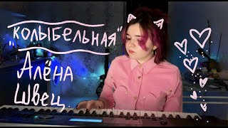 Алёна Швец - Колыбельная (Piano Version)