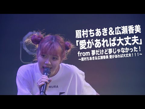 眉村ちあき&広瀬香美「愛があれば大丈夫」from 10/11 夢だけど夢じゃなかった!〜眉村ちあき&広瀬香美 愛があれば大丈夫!!!〜