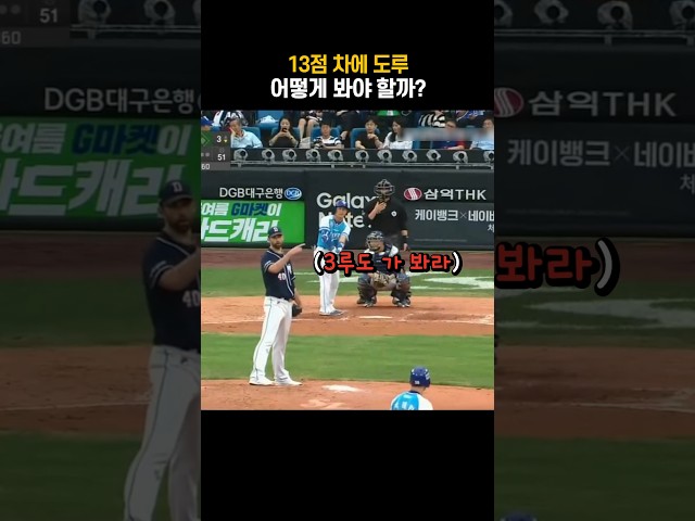 13점 차에 도루, 어떻게 봐야 할까?