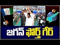 CM Jagan Full Josh On Campaign | రోజుకు 4 సభలతో సీఎం జగన్‌ దూకుడు | AP Elections 2024 | 10TV