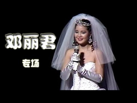 20150321 国色天香2 纪念邓丽君逝世20周年专场