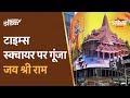 Ayodhya Ram Mandir: राम मंदिर Pran Pratishtha को लेकर Times Square में भारतीय समुदाय का जश्न