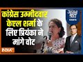 Aaj Ki Baat: कांग्रेस उम्मीदवार केएल शर्मा के लिए प्रियंका ने मांगे वोट | Priyanka Gandhi |KL Sharma