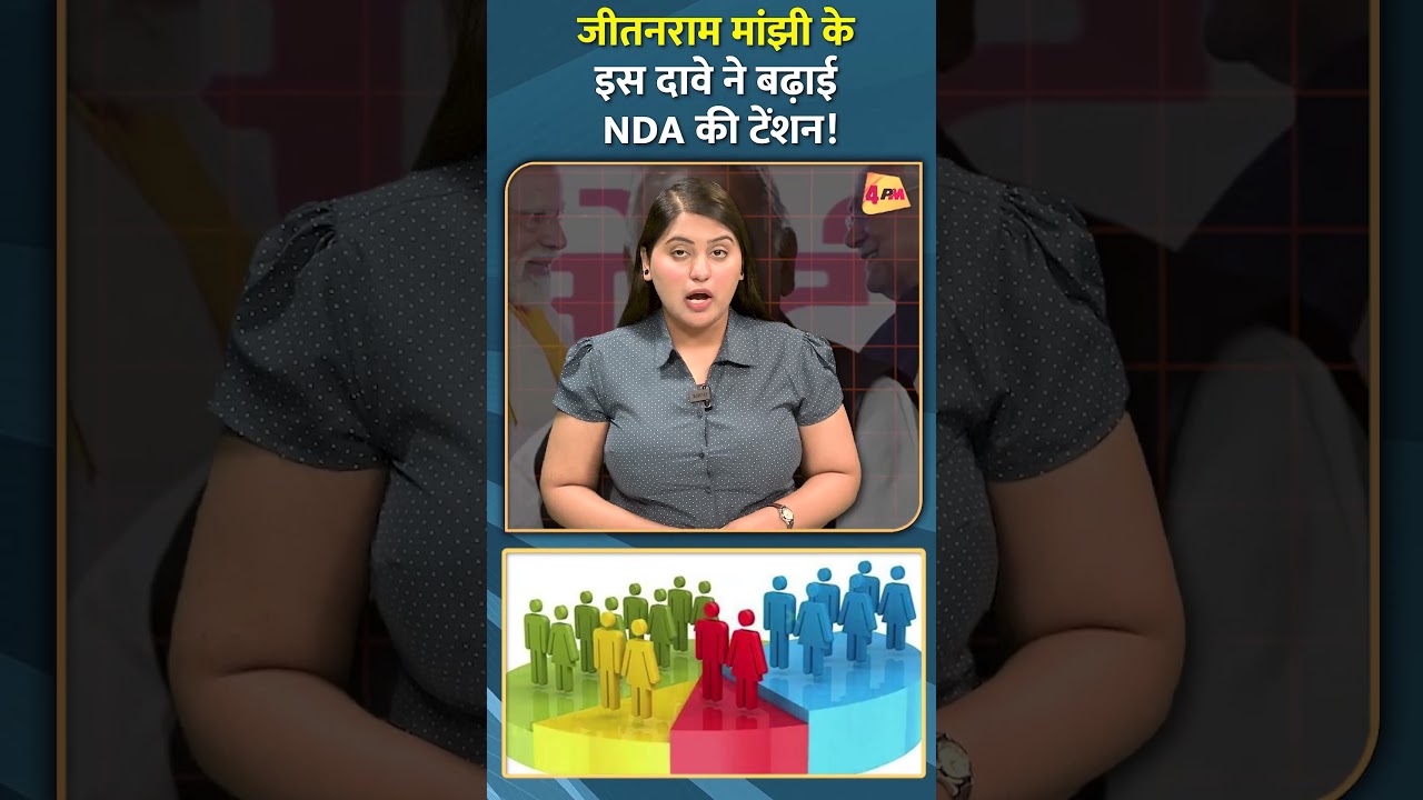 जीतनराम मांझी के इस दावे ने बढ़ाई NDA की टेंशन!...#shorts #short