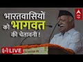 संघ प्रमुख मोहन भागवत ने भारतवासियों को दी चेतावनी ! गांधी पर कह दी बड़ी बात | Mohan Bhagwat  - 06:17:36 min - News - Video