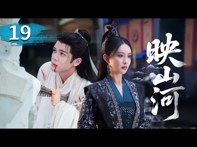 MULTISUB【热播古装剧】《映山河》19｜歷經三世輪迴，戰神與灰姑娘化劍靈相守六界。 #杨超越 #曾舜曦 #孟子义 #刘学义