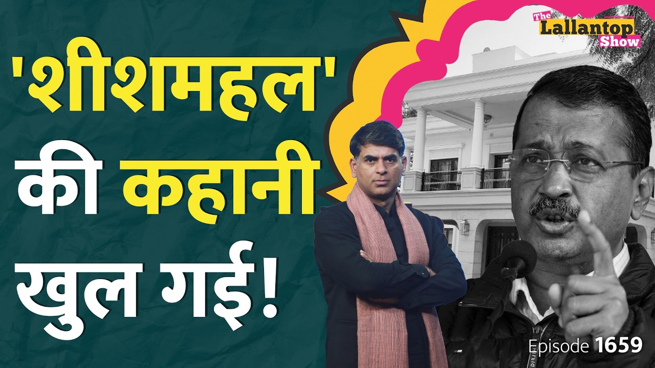 95 लाख के परदे, सोने का टॉयलेट? Delhi Sheeshmahal के अंदर क्या क्या फिट? सबसे महंगा क्या? AAP