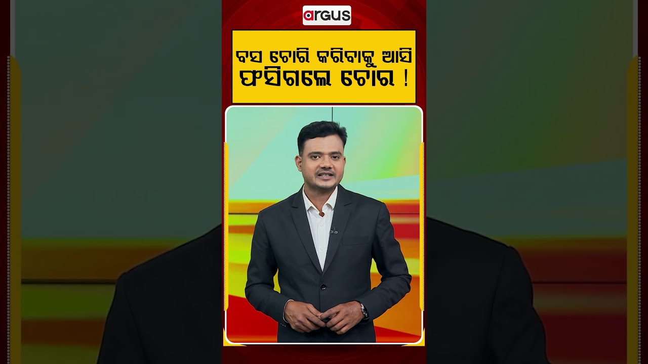 ବସ ଚୋରି କରିବାକୁ ଆସି ଫସିଗଲେ ! | Thieves Steal New Govt Bus in Maharashtra | Argus News