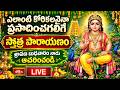 LIVE : ఎలాంటి కోరికలనైనా ప్రసాదించగలిగే స్తోత్ర పారాయణం శ్రావణ బుధవారం నాడు ఆచరించండి