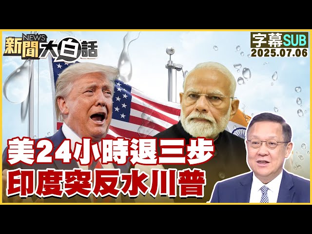 【SUB】美24小時退三步 印度突反水川普【#新聞大白話】20250706 #字幕版  #印度 #美國 #川普
