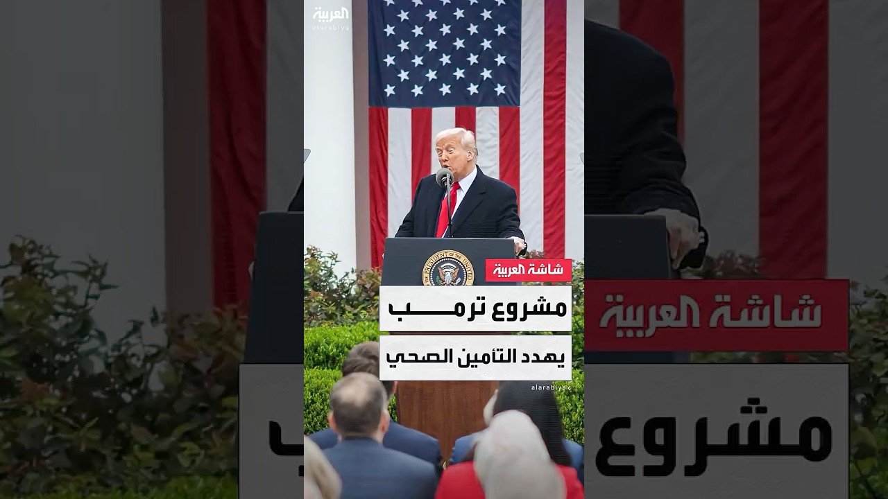 الجمهوريون يسعون لتمرير مشروع قانون ترمب الضريبي