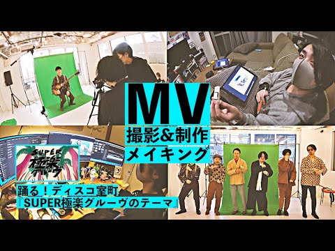 【撮影&制作】『SUPER極楽グルーヴのテーマ』MVメイキング【室町ログ】#48