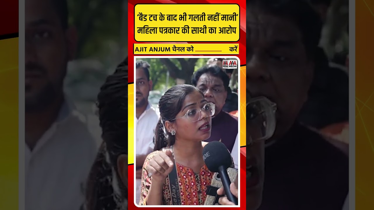Jantar-Mantar पर महिला पत्रकार से हुई बदसलूकी के बाद साथी लड़की ने दिल्ली पुलिस पर क्या कहा ?