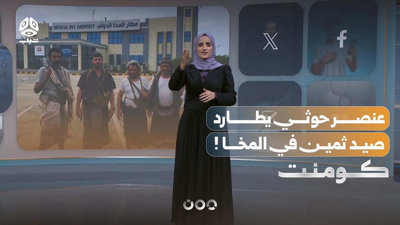عنصر حوثي يطارد صيد ثمين في المخا.. ما قصته..؟! | كومنت