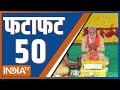 Fatafat 50: PM Modi In Lucknow | PM Modi Speech | Kalki Dham Mandir | Tejashwi Yadav | Top 50