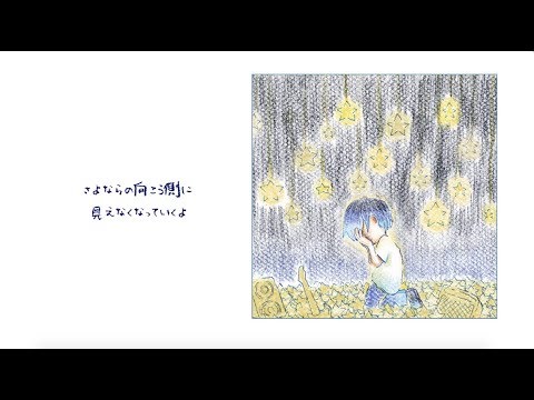 『のぞみ』リリックビデオ/ リリィ、さよなら。