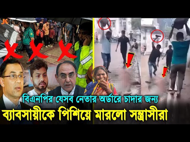 বিএনপির পতন অনিবার্য! চাঁদা না পেয়ে যেভাবে ব্যাবসায়ীকে পাথর দিয়ে পিষিয়ে মা'রলো যুবদল নেতা! BNP News