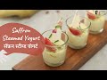 Saffron Steamed Yogurt | सॅफ्रन स्टीम्ड योगर्ट | Dessert Recipes | Sanjeev Kapoor Khazana